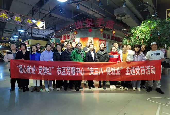 济南市残疾人劳服中心开展 “庆三八·促就业”主题党日活动